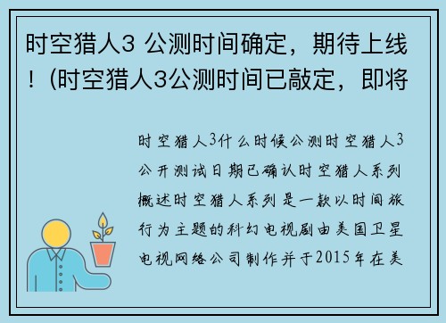 时空猎人3 公测时间确定，期待上线！(时空猎人3公测时间已敲定，即将上线，万众期待！)