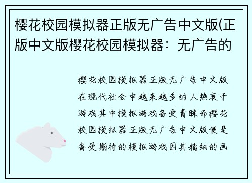 樱花校园模拟器正版无广告中文版(正版中文版樱花校园模拟器：无广告的模拟世界)