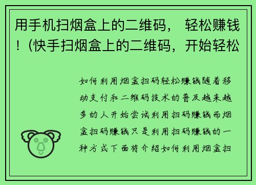 用手机扫烟盒上的二维码， 轻松赚钱！(快手扫烟盒上的二维码，开始轻松赚钱吧！——游戏编辑指南)