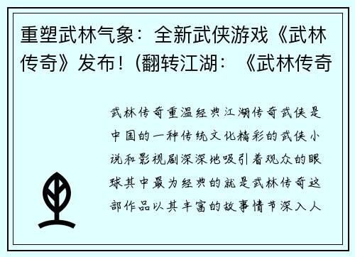 重塑武林气象：全新武侠游戏《武林传奇》发布！(翻转江湖：《武林传奇》带你穿越千年，闯荡江湖！)