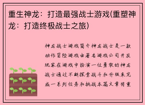 重生神龙：打造最强战士游戏(重塑神龙：打造终极战士之旅)