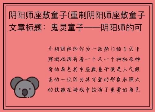 阴阳师座敷童子(重制阴阳师座敷童子文章标题：鬼灵童子——阴阳师的可爱小助手)