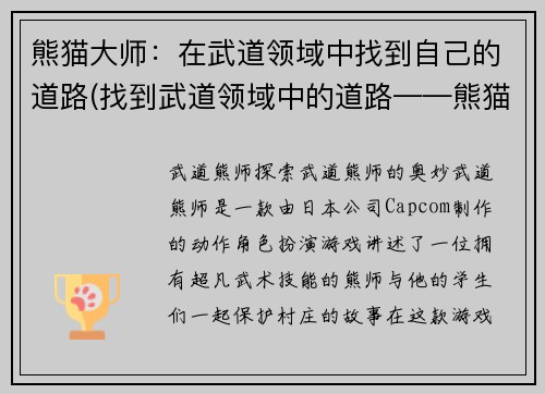 熊猫大师：在武道领域中找到自己的道路(找到武道领域中的道路——熊猫大师的故事)