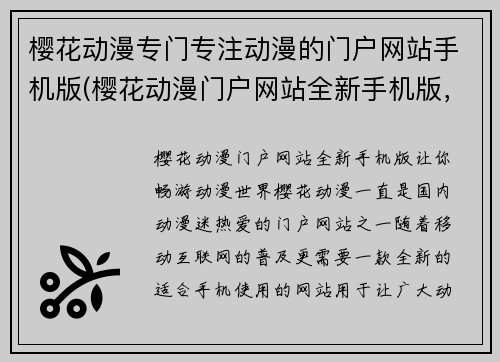 樱花动漫专门专注动漫的门户网站手机版(樱花动漫门户网站全新手机版，让你畅游动漫世界！)