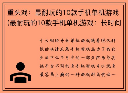 重头戏：最耐玩的10款手机单机游戏(最耐玩的10款手机单机游戏：长时间不玩都舍不得卸载)