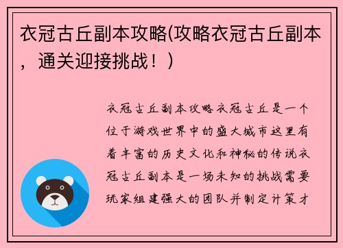 衣冠古丘副本攻略(攻略衣冠古丘副本，通关迎接挑战！)