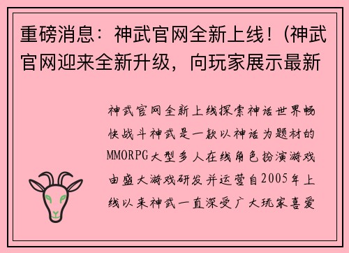 重磅消息：神武官网全新上线！(神武官网迎来全新升级，向玩家展示最新进展！)