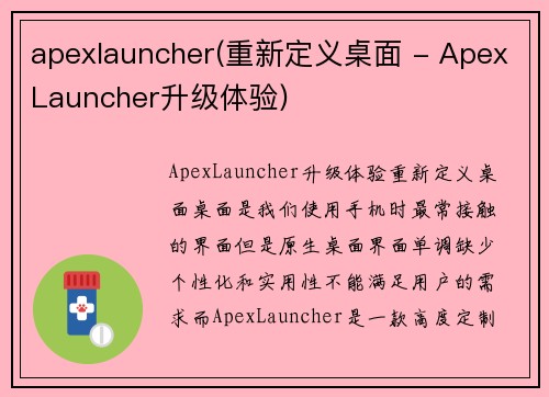 apexlauncher(重新定义桌面 - ApexLauncher升级体验)