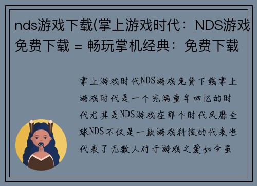 nds游戏下载(掌上游戏时代：NDS游戏免费下载 = 畅玩掌机经典：免费下载NDS游戏)