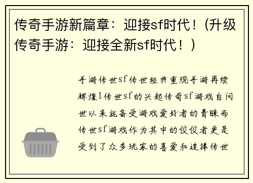 传奇手游新篇章：迎接sf时代！(升级传奇手游：迎接全新sf时代！)