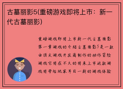 古墓丽影5(重磅游戏即将上市：新一代古墓丽影)