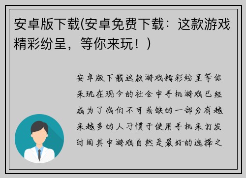 安卓版下载(安卓免费下载：这款游戏精彩纷呈，等你来玩！)