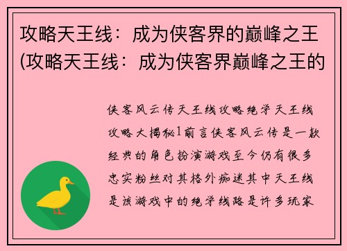 攻略天王线：成为侠客界的巅峰之王(攻略天王线：成为侠客界巅峰之王的必要技能)