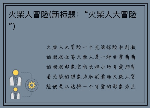 火柴人冒险(新标题：“火柴人大冒险”)