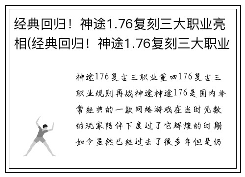 经典回归！神途1.76复刻三大职业亮相(经典回归！神途1.76复刻三大职业华丽亮相续写)