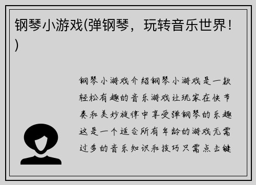 钢琴小游戏(弹钢琴，玩转音乐世界！)