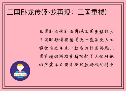 三国卧龙传(卧龙再现：三国重楼)