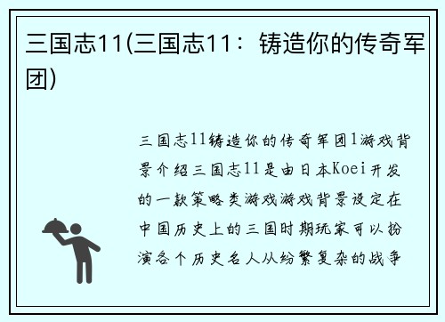 三国志11(三国志11：铸造你的传奇军团)