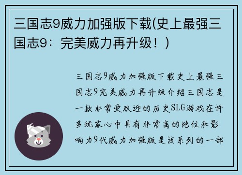 三国志9威力加强版下载(史上最强三国志9：完美威力再升级！)