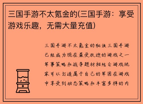 三国手游不太氪金的(三国手游：享受游戏乐趣，无需大量充值)