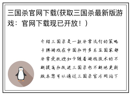 三国杀官网下载(获取三国杀最新版游戏：官网下载现已开放！)