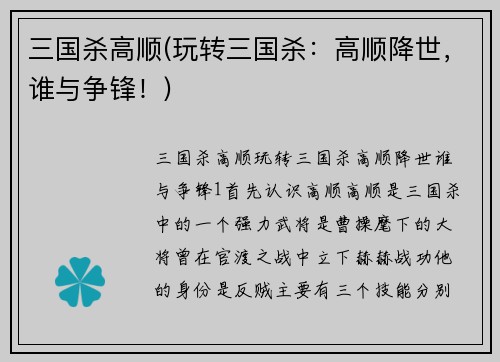 三国杀高顺(玩转三国杀：高顺降世，谁与争锋！)
