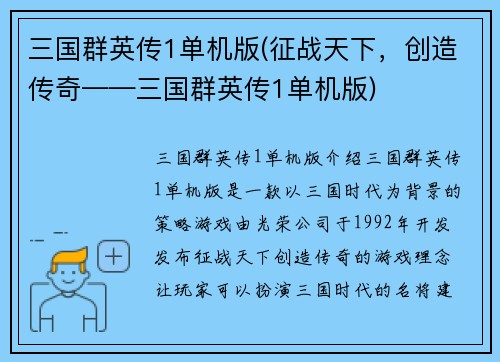 三国群英传1单机版(征战天下，创造传奇——三国群英传1单机版)