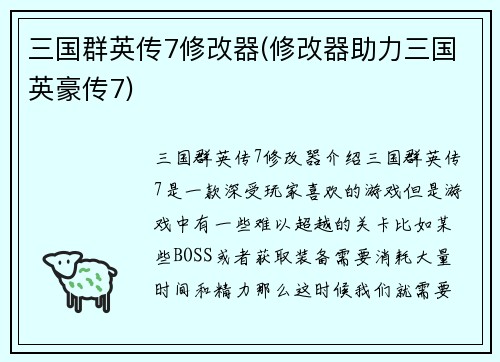 三国群英传7修改器(修改器助力三国英豪传7)