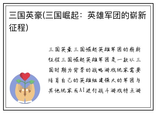三国英豪(三国崛起：英雄军团的崭新征程)