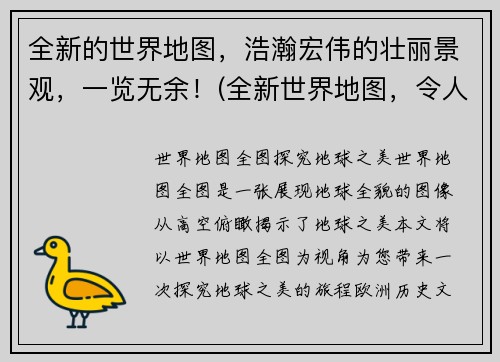 全新的世界地图，浩瀚宏伟的壮丽景观，一览无余！(全新世界地图，令人惊叹的浩瀚景观！)