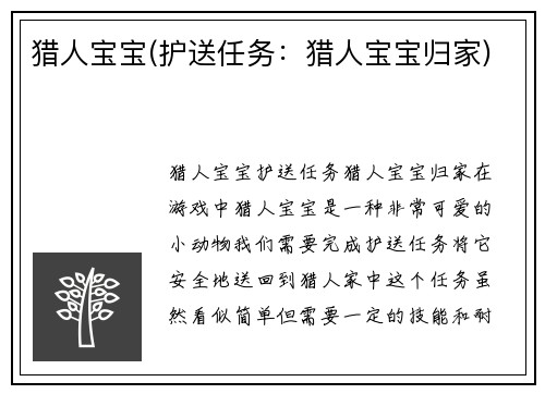 猎人宝宝(护送任务：猎人宝宝归家)