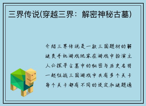 三界传说(穿越三界：解密神秘古墓)