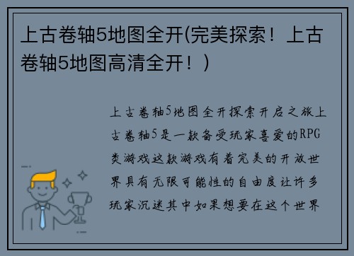 上古卷轴5地图全开(完美探索！上古卷轴5地图高清全开！)