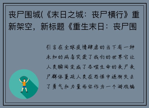 丧尸围城(《末日之城：丧尸横行》重新架空，新标题《重生末日：丧尸围城》。)