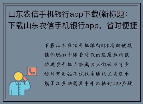 山东农信手机银行app下载(新标题：下载山东农信手机银行app，省时便捷操作)