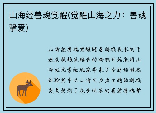 山海经兽魂觉醒(觉醒山海之力：兽魂挚爱)