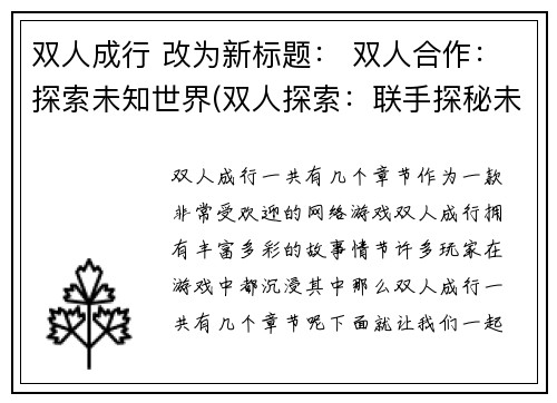 双人成行 改为新标题： 双人合作：探索未知世界(双人探索：联手探秘未知世界)