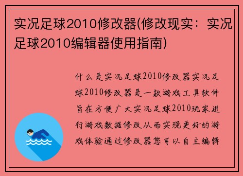 实况足球2010修改器(修改现实：实况足球2010编辑器使用指南)