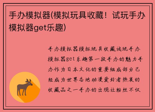 手办模拟器(模拟玩具收藏！试玩手办模拟器get乐趣)