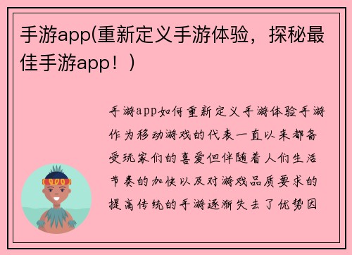 手游app(重新定义手游体验，探秘最佳手游app！)