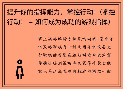 提升你的指挥能力，掌控行动！(掌控行动！ - 如何成为成功的游戏指挥)