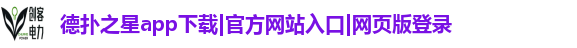 德扑之星app